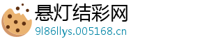 悬灯结彩网
